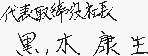 代表取締役社長 黒木康生