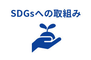 SDGsへの取組み