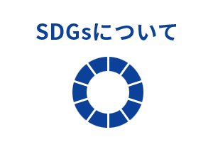 SDGsについて