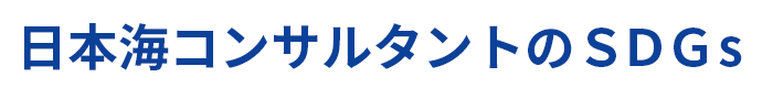 SDGsへの取組み｜株式会社 日本海コンサルタント