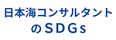 SDGsへの取組み｜株式会社 日本海コンサルタント